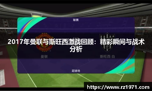 2017年曼联与斯旺西激战回顾:精彩瞬间与战术分析
