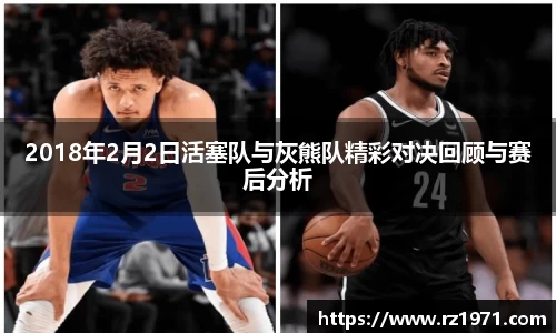 2018年2月2日活塞队与灰熊队精彩对决回顾与赛后分析