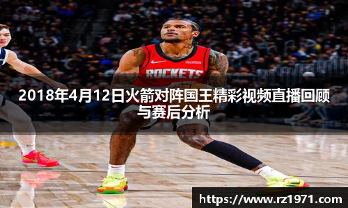 2018年4月12日火箭对阵国王精彩视频直播回顾与赛后分析