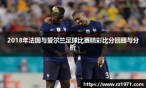 2018年法国与爱尔兰足球比赛精彩比分回顾与分析