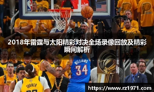 2018年雷霆与太阳精彩对决全场录像回放及精彩瞬间解析