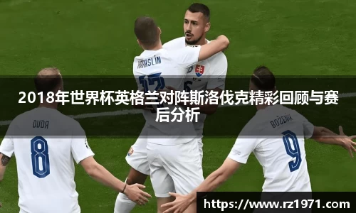 2018年世界杯英格兰对阵斯洛伐克精彩回顾与赛后分析