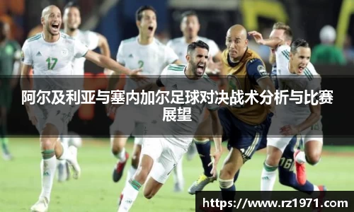 阿尔及利亚与塞内加尔足球对决战术分析与比赛展望