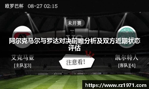 阿尔克马尔与罗达对决前瞻分析及双方近期状态评估