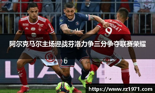 阿尔克马尔主场迎战芬洛力争三分争夺联赛荣耀