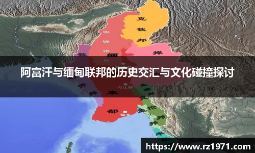 阿富汗与缅甸联邦的历史交汇与文化碰撞探讨