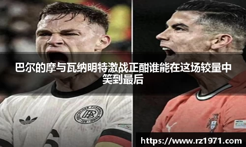 巴尔的摩与瓦纳明特激战正酣谁能在这场较量中笑到最后