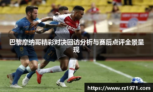 巴黎摩纳哥精彩对决回访分析与赛后点评全景呈现