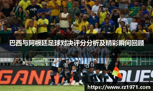 巴西与阿根廷足球对决评分分析及精彩瞬间回顾