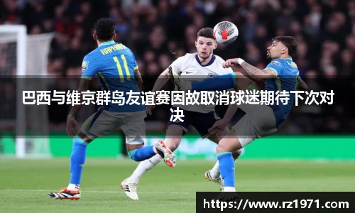 巴西与维京群岛友谊赛因故取消球迷期待下次对决