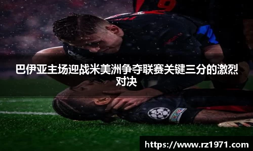 巴伊亚主场迎战米美洲争夺联赛关键三分的激烈对决
