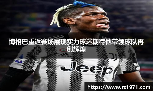 博格巴重返赛场展现实力球迷期待他带领球队再创辉煌