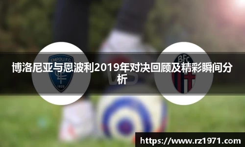 博洛尼亚与恩波利2019年对决回顾及精彩瞬间分析