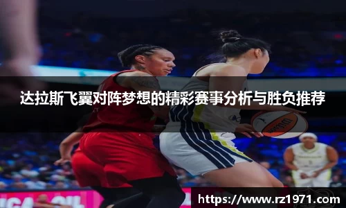达拉斯飞翼对阵梦想的精彩赛事分析与胜负推荐