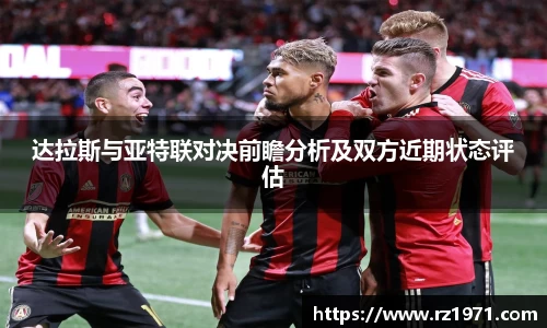 达拉斯与亚特联对决前瞻分析及双方近期状态评估