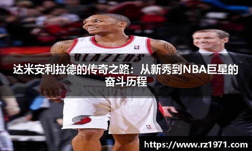 达米安利拉德的传奇之路：从新秀到NBA巨星的奋斗历程