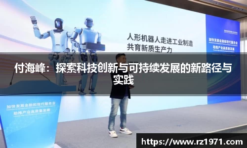 付海峰：探索科技创新与可持续发展的新路径与实践