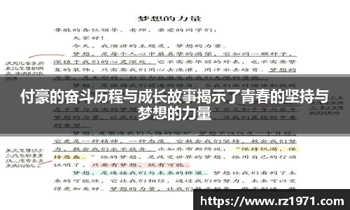 付豪的奋斗历程与成长故事揭示了青春的坚持与梦想的力量