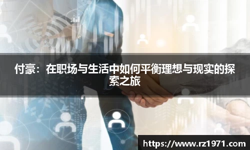 付豪：在职场与生活中如何平衡理想与现实的探索之旅