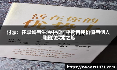 付豪：在职场与生活中如何平衡自我价值与他人期望的探索之旅