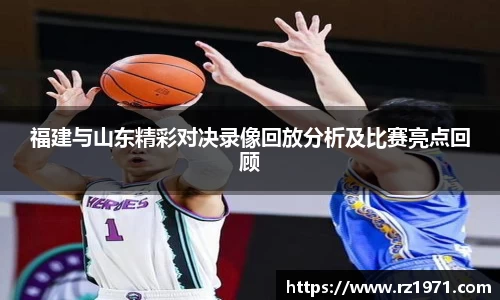 福建与山东精彩对决录像回放分析及比赛亮点回顾